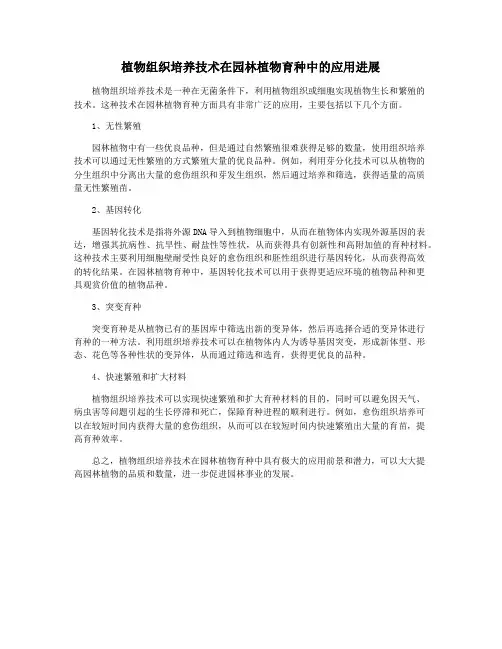 植物组织培养技术在园林植物育种中的应用进展