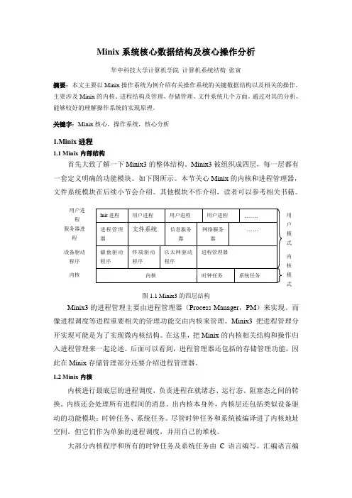 Minix系统核心数据结构及核心操作分析