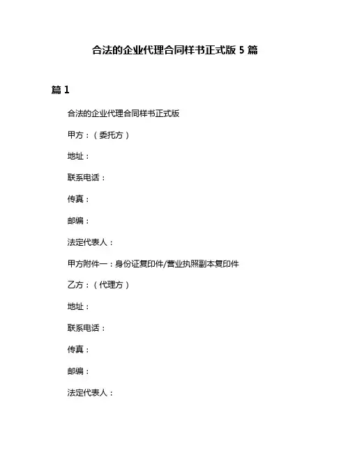合法的企业代理合同样书正式版5篇