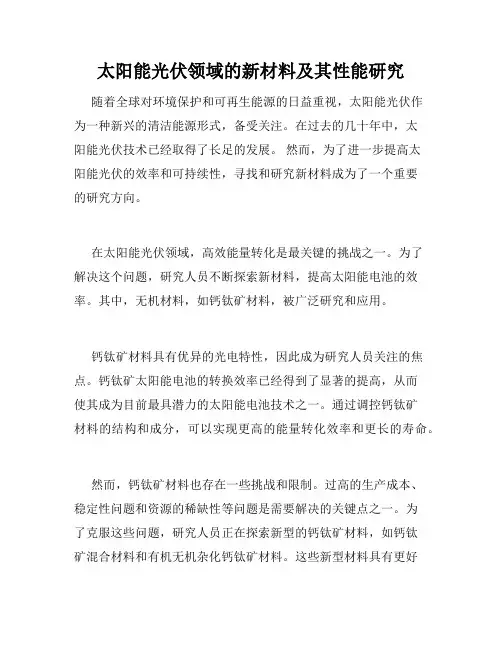 太阳能光伏领域的新材料及其性能研究
