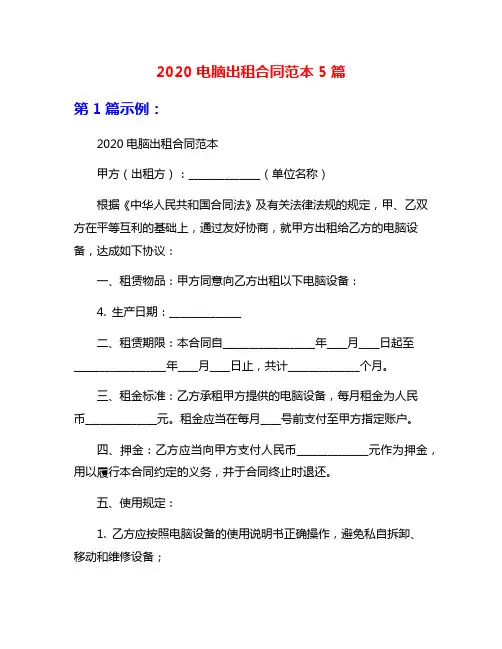 2020电脑出租合同范本5篇