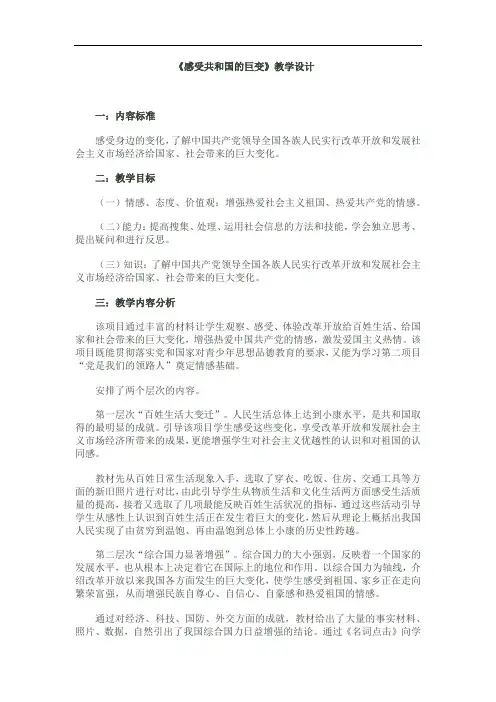 初中道德与法治_感受共和国巨变教学设计学情分析教材分析课后反思