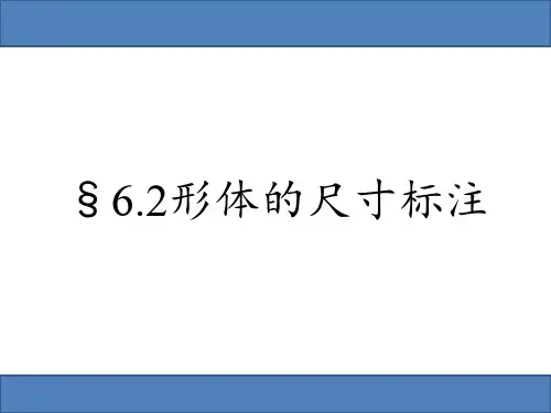 尺寸标注复习 教学课件 高中通用技术