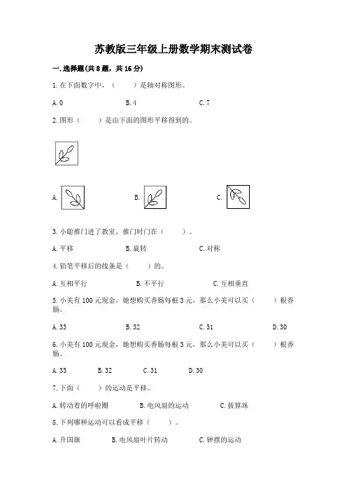 苏教版三年级上册数学期末测试卷附参考答案(满分必刷)