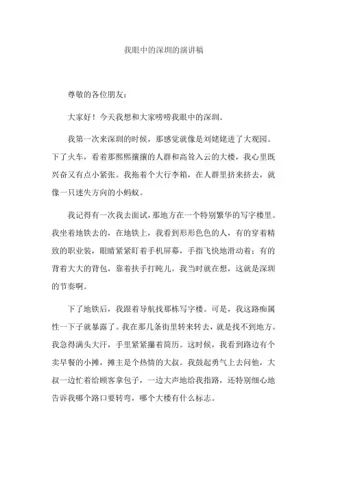 我眼中的深圳的演讲稿