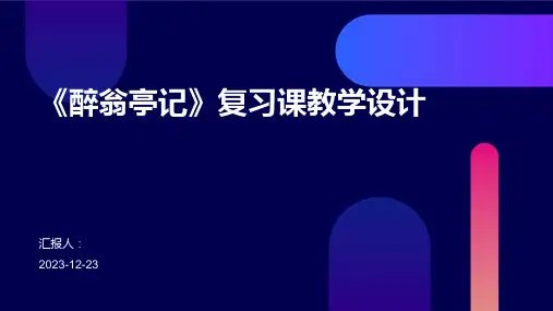 《醉翁亭记》复习课教学设计