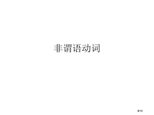 非谓语动词用法总结公开课一等奖优质课大赛微课获奖课件