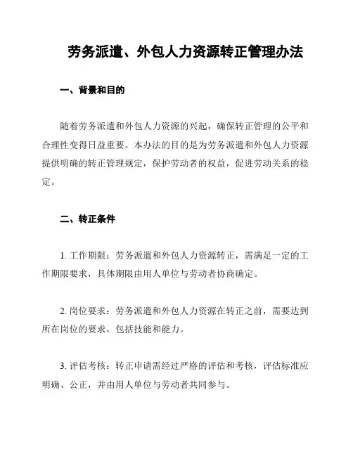 劳务派遣、外包人力资源转正管理办法