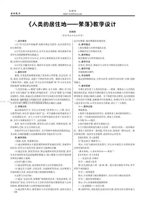 《人类的居住地———聚落》教学设计