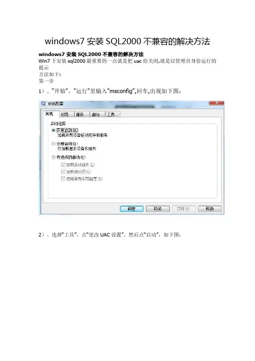 windows7安装SQL2000不兼容的解决方法