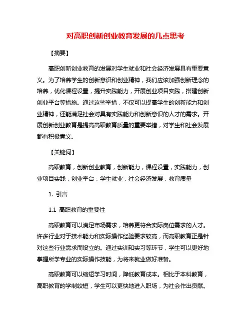 对高职创新创业教育发展的几点思考