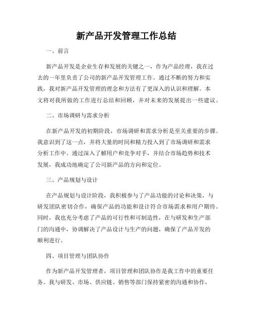 新产品开发管理工作总结