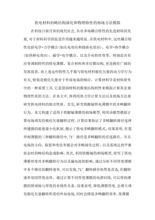 铁电材料的畴结构演化和物理特性的相场方法模拟