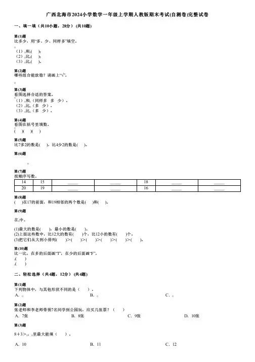 广西北海市2024小学数学一年级上学期人教版期末考试(自测卷)完整试卷