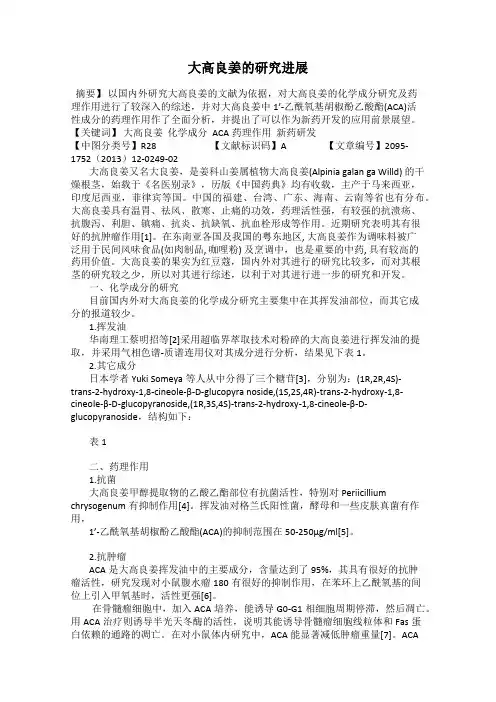 大高良姜的研究进展