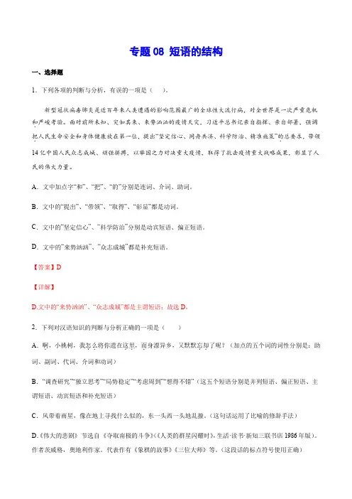 中考语文基础考点专题复习 短语的结构(解析版)