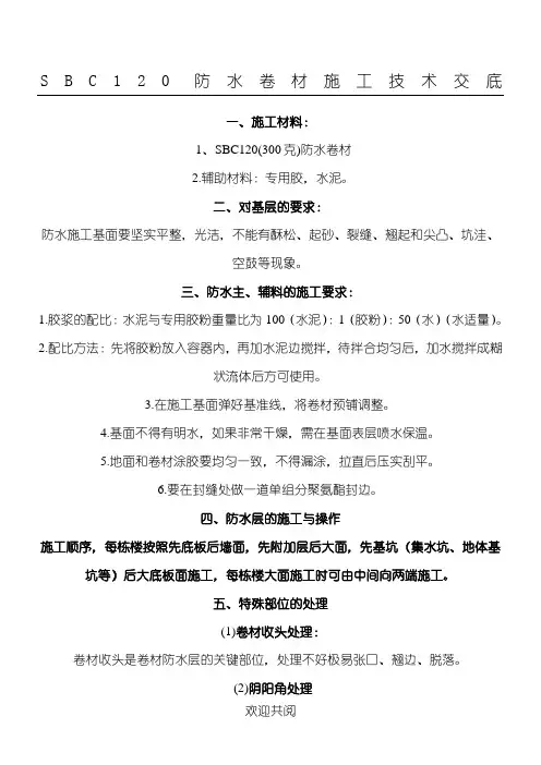 聚乙烯丙纶SBC120防水卷材现场施工方法