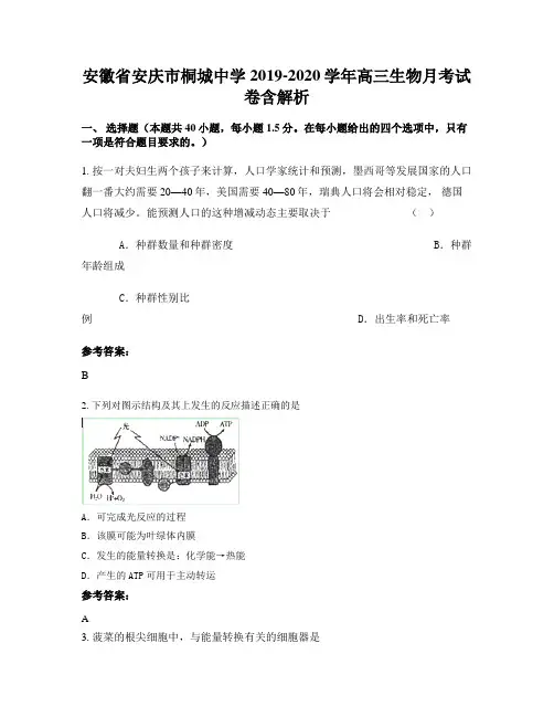 安徽省安庆市桐城中学2019-2020学年高三生物月考试卷含解析