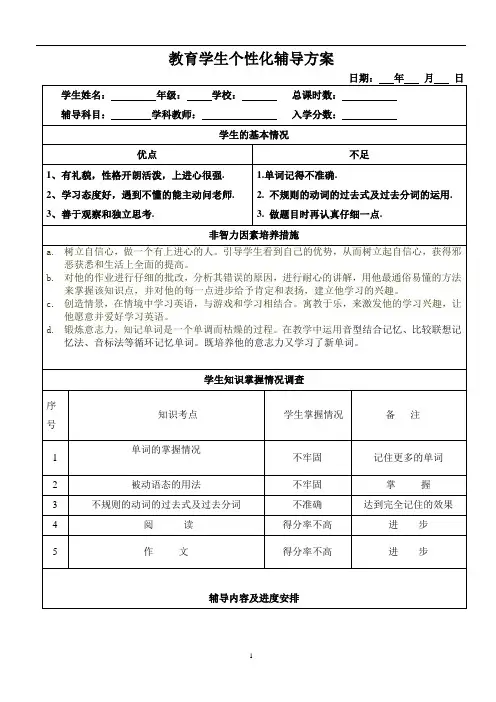 (完整版)学生个性化辅导方案