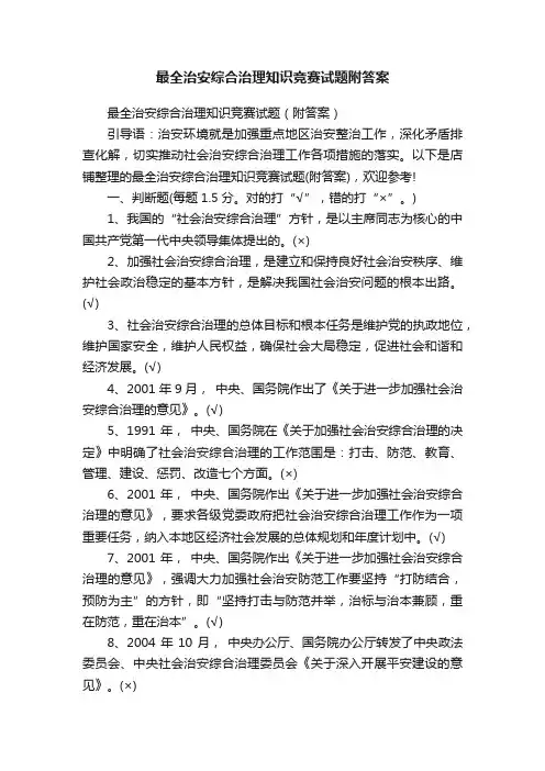 最全治安综合治理知识竞赛试题附答案