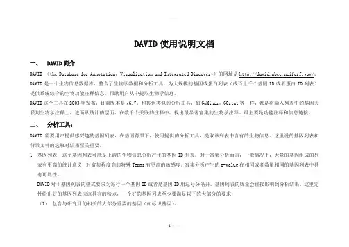 DAVID使用方法介绍