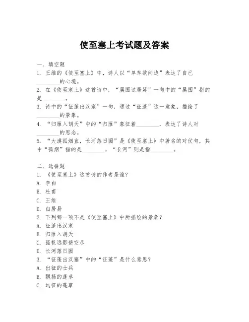 使至塞上考试题及答案