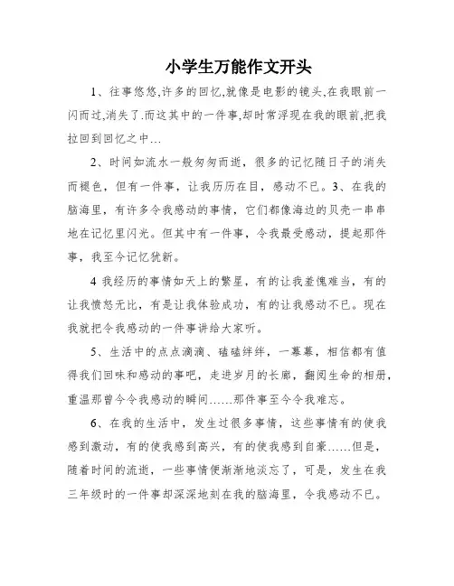 小学生万能作文开头