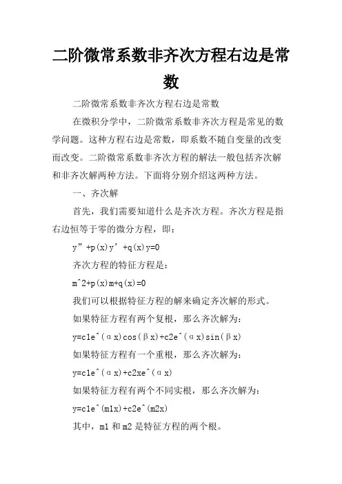 二阶微常系数非齐次方程右边是常数