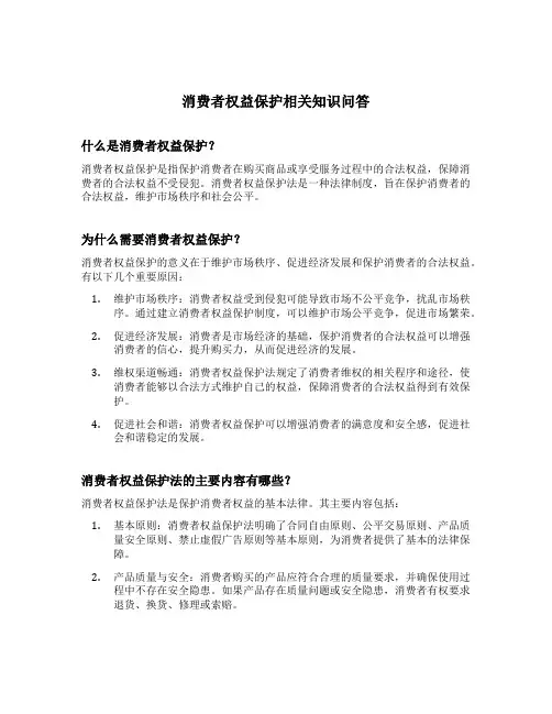 消费者权益保护相关知识问答