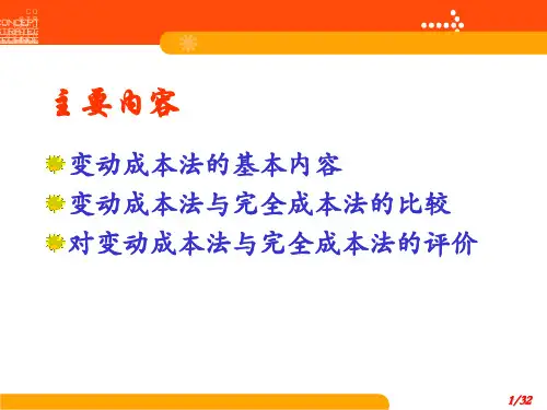 武科大管理会计3变动成本法和完全成本法