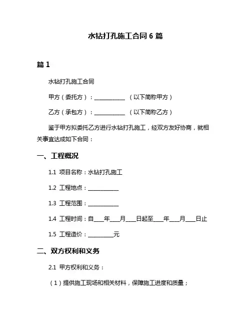 水钻打孔施工合同6篇
