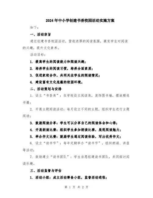 2024年中小学创建书香校园活动实施方案