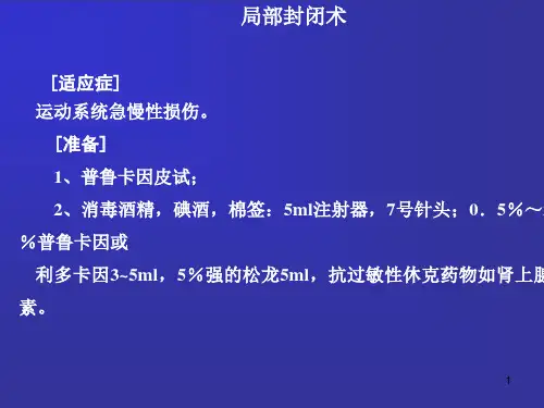 局部封闭术ppt课件