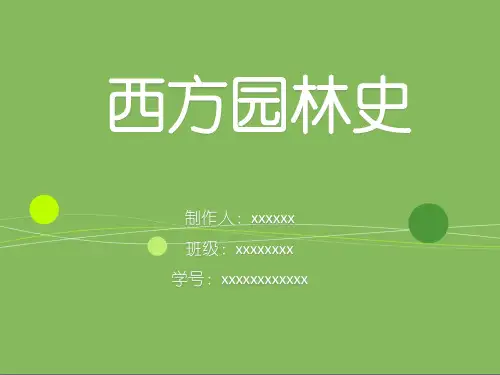 西方园林史