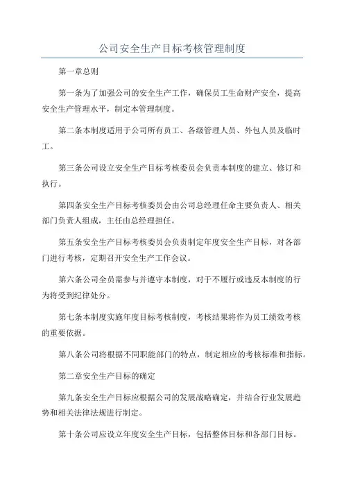 公司安全生产目标考核管理制度