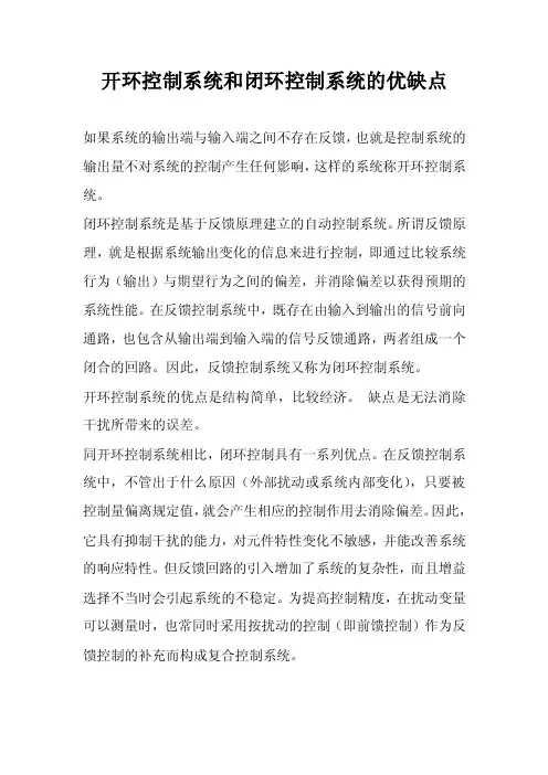 比较开环控制系统和闭环控制系统的优缺点