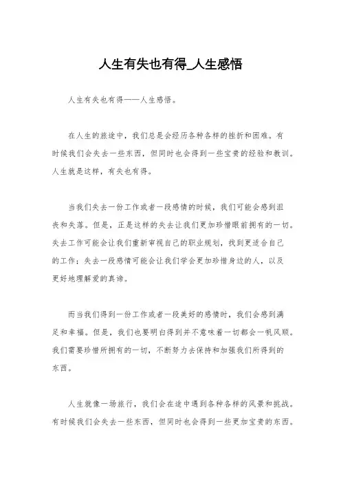 人生有失也有得_人生感悟