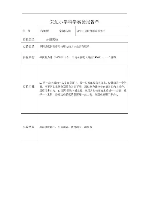 东边小学六年级上科学实验报告单-研究不同斜面的作用
