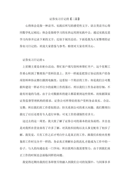 证券实习日记的【三篇】