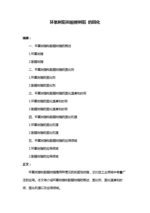 环氧树脂和酚醛树脂 的固化
