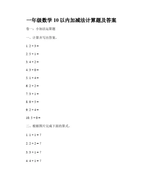 一年级数学10以内加减法计算题及答案