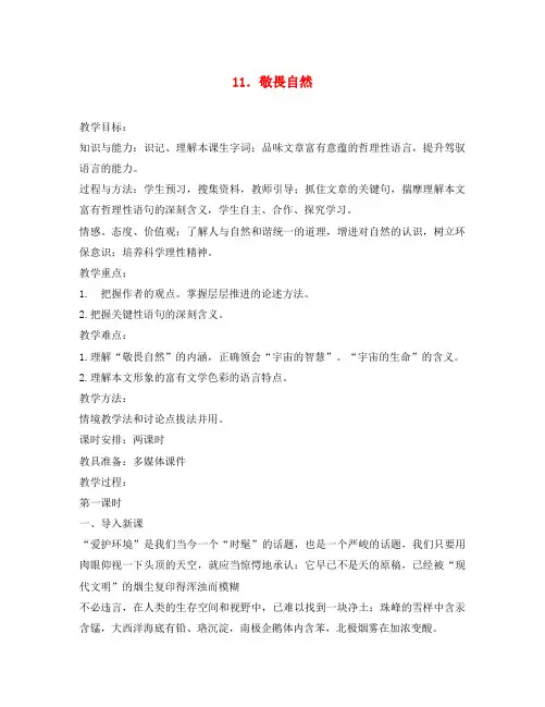八年级语文下册 第三单元 第11课《敬畏自然》教学设计 (新版)新人教版