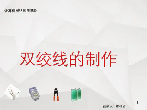 双绞线的制作(公开课教案)
