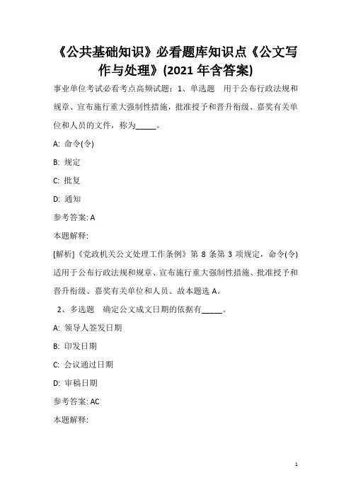 《公共基础知识》必看题库知识点《公文写作与处理》(2020年含答案)_15