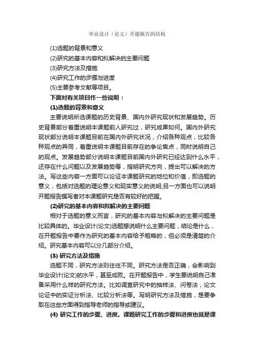 毕业设计（论文）开题报告的结构_开题报告_