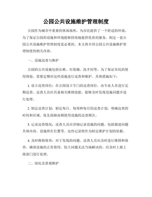 公园公共设施维护管理制度