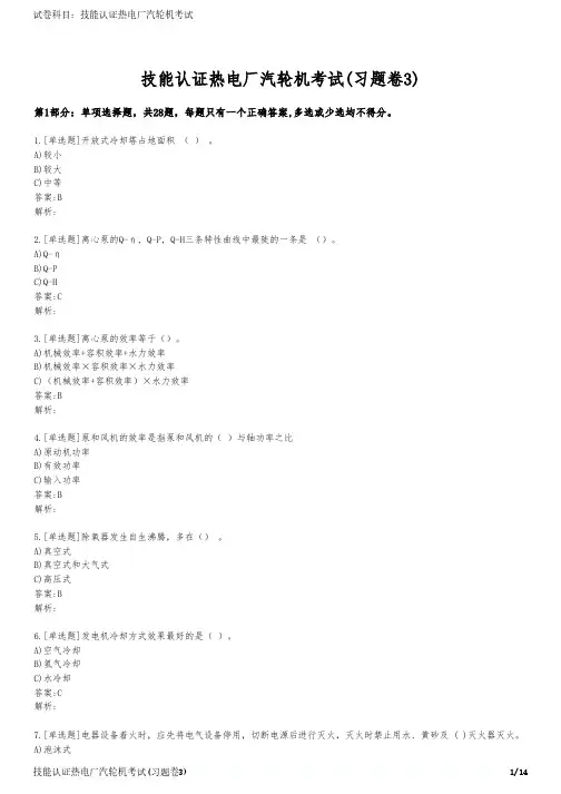 技能认证热电厂汽轮机考试(习题卷3)