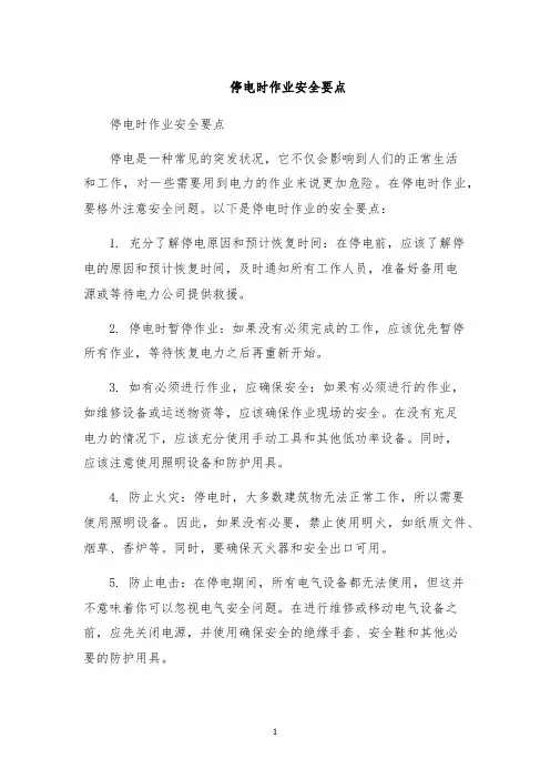 停电时作业安全要点
