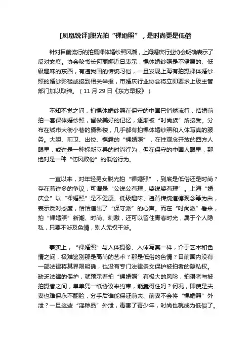 [凤凰锐评]脱光拍“裸婚照”，是时尚更是低俗