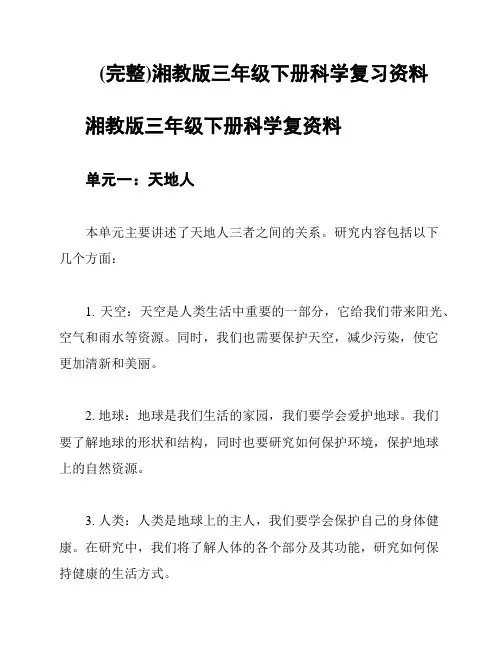 (完整)湘教版三年级下册科学复习资料